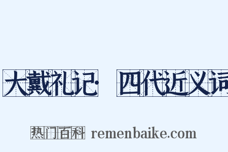 大戴礼记·四代近义词是什么意思的图片